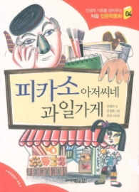 피카소 아저씨네 과일가게 (처음 인문학동화 4) 